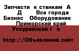 Запчасти  к станкам 2А450,  2Д450  - Все города Бизнес » Оборудование   . Приморский край,Уссурийский г. о. 